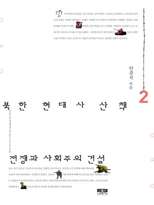 cover image of 북한 현대사 산책 2